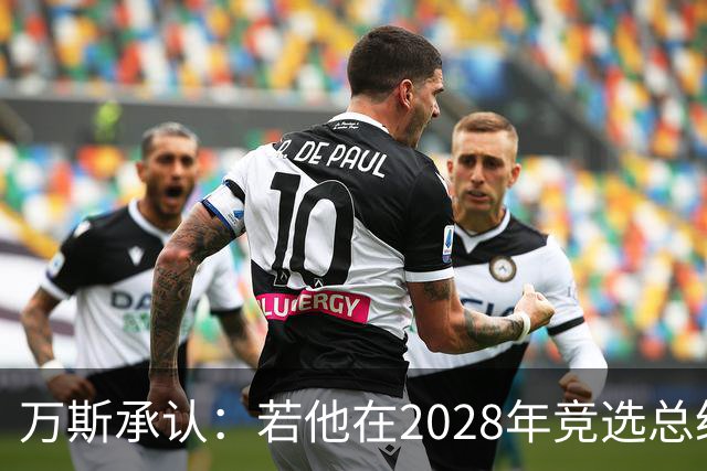 万斯承认：若他在2028年竞选总统，他并不完全确定特朗普会支持他