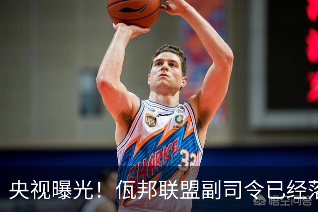 央视曝光！佤邦联盟副司令已经落网，白应兰还能逃亡多久