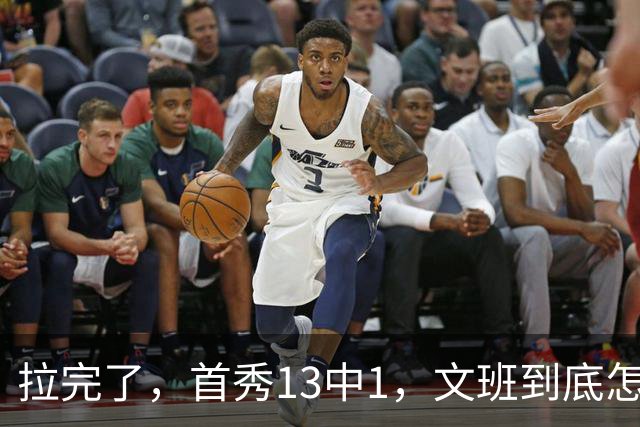 拉完了，首秀13中1，文班到底怎么了？