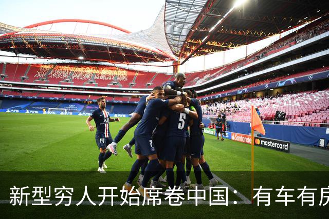 新型穷人开始席卷中国：有车有房，生活光鲜亮丽，对城市没归属感