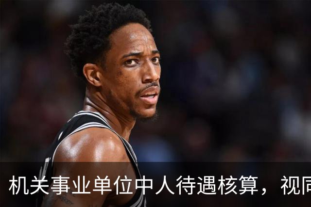 机关事业单位中人待遇核算，视同缴费指数影响最终计发标准