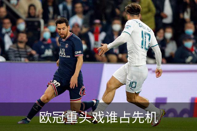 欧冠重头戏谁占先机?数据:巴黎先进球皇马就危了
