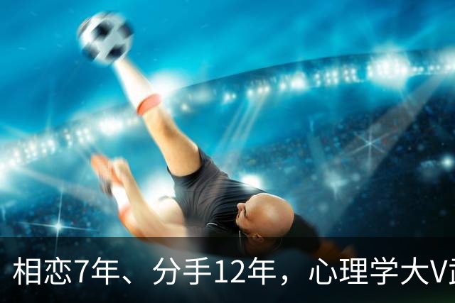 相恋7年、分手12年，心理学大V武志红和李雪公开发文互撕，吵上热搜