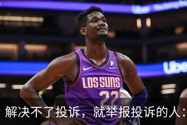 解决不了投诉，就举报投诉的人：花径教育“维权式公关”调查