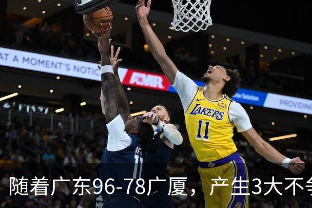 随着广东96-78广厦，产生3大不争事实，不是弗格，最大功臣是他！