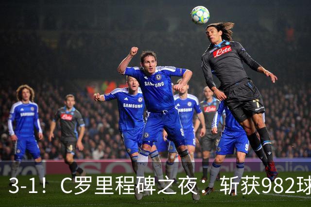 3-1！C罗里程碑之夜：斩获982球+率队连胜！获评8.1分，全场最佳