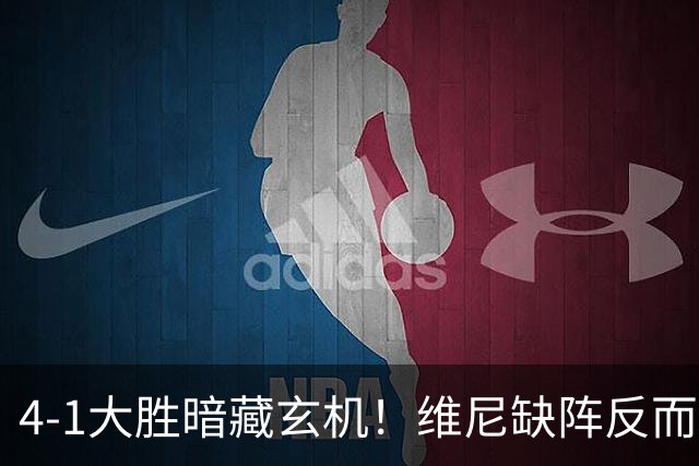 4-1大胜暗藏玄机！维尼缺阵反而打通皇马任督二脉，穆帅一招破单核困局